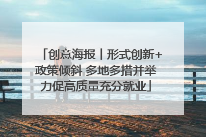 创意海报丨形式创新+政策倾斜 多地多措并举力促高质量充分就业