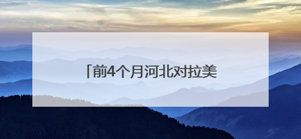前4个月河北对拉美贸易超260亿元