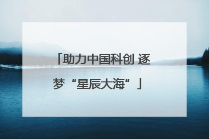 助力中国科创 逐梦“星辰大海”