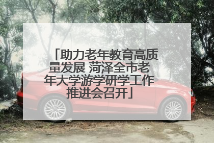 助力老年教育高质量发展 菏泽全市老年大学游学研学工作推进会召开