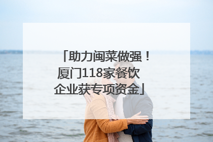 助力闽菜做强！厦门118家餐饮企业获专项资金