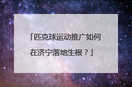 匹克球运动推广如何在济宁落地生根？