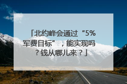 北约峰会通过“5%军费目标”，能实现吗？钱从哪儿来？