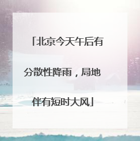 北京今天午后有分散性降雨，局地伴有短时大风