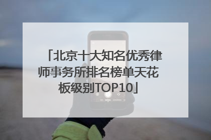 北京十大知名优秀律师事务所排名榜单天花板级别TOP10