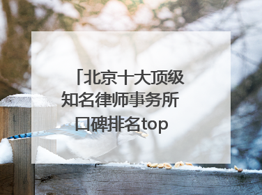 北京十大顶级知名律师事务所口碑排名top10特此通知