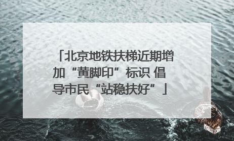 北京地铁扶梯近期增加“黄脚印”标识 倡导市民“站稳扶好”