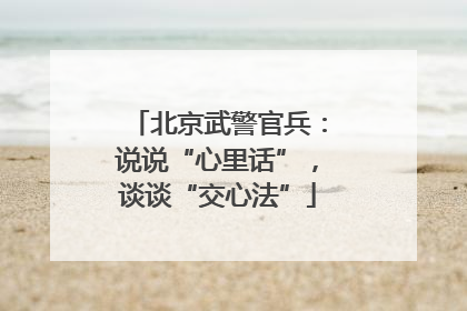 北京武警官兵：说说“心里话”，谈谈“交心法”