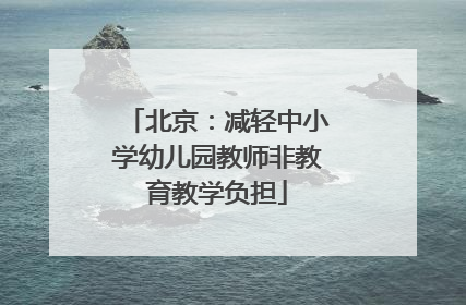 北京：减轻中小学幼儿园教师非教育教学负担