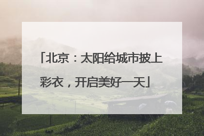北京：太阳给城市披上彩衣，开启美好一天