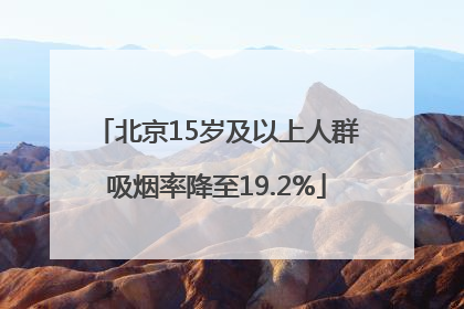 北京15岁及以上人群吸烟率降至19.2%