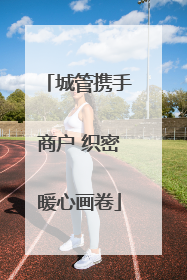 城管携手商户 织密暖心画卷