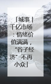 城事︱千亿市场：情绪价值满满，“谷子经济”不再小众