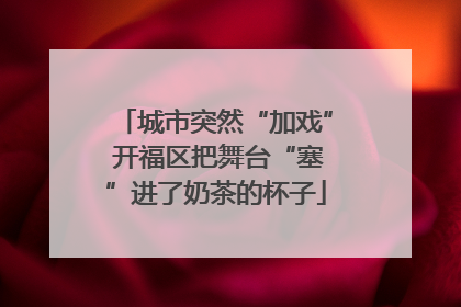 城市突然“加戏” 开福区把舞台“塞”进了奶茶的杯子