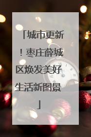 城市更新！枣庄薛城区焕发美好生活新图景