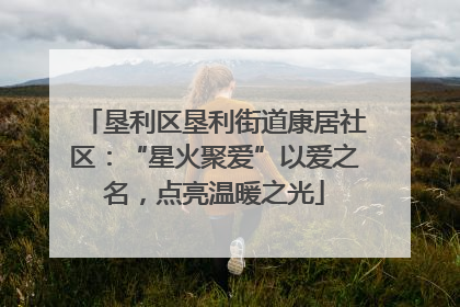 垦利区垦利街道康居社区：“星火聚爱”以爱之名，点亮温暖之光
