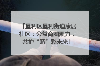 垦利区垦利街道康居社区：公益商圈聚力，共护“睛”彩未来