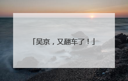 吴京，又翻车了！