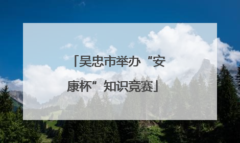 吴忠市举办“安康杯”知识竞赛