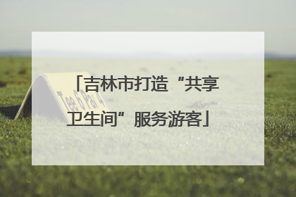 吉林市打造“共享卫生间”服务游客