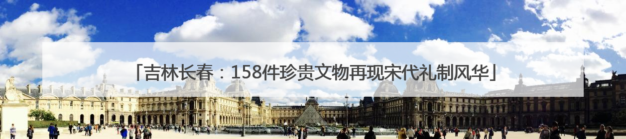 吉林长春：158件珍贵文物再现宋代礼制风华