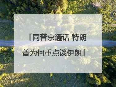 同普京通话 特朗普为何重点谈伊朗