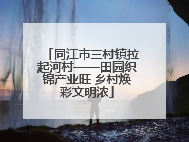 同江市三村镇拉起河村——田园织锦产业旺 乡村焕彩文明浓