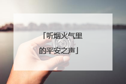 听烟火气里的平安之声