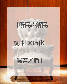听民声解民忧 社区巧化噪音矛盾