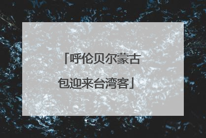 呼伦贝尔蒙古包迎来台湾客