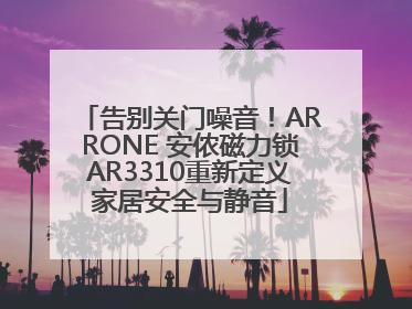 告别关门噪音！ARRONE 安侬磁力锁AR3310重新定义家居安全与静音