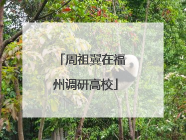 周祖翼在福州调研高校