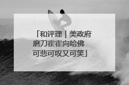 和评理｜美政府磨刀霍霍向哈佛 可悲可叹又可笑