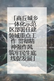 商丘城乡一体化示范区部署住建领域重点工作 贯彻精神强作风 筑牢民生底线促发展