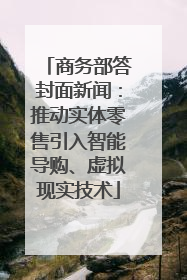 商务部答封面新闻：推动实体零售引入智能导购、虚拟现实技术