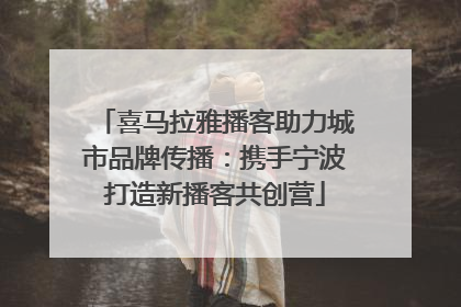 喜马拉雅播客助力城市品牌传播：携手宁波打造新播客共创营