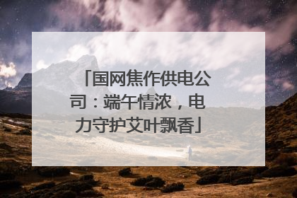 国网焦作供电公司：端午情浓，电力守护艾叶飘香