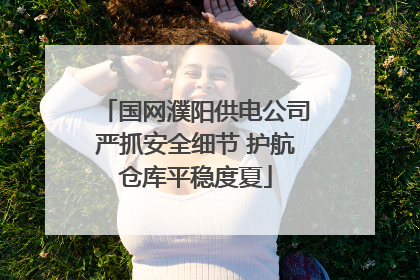 国网濮阳供电公司严抓安全细节 护航仓库平稳度夏