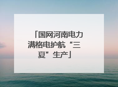 国网河南电力满格电护航“三夏”生产