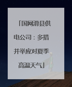 国网滑县供电公司：多措并举应对夏季高温天气