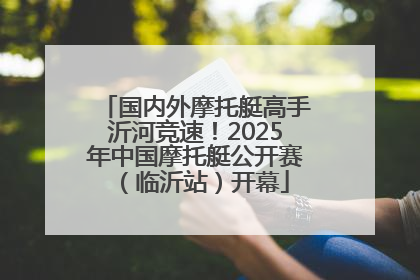 国内外摩托艇高手沂河竞速！2025年中国摩托艇公开赛（临沂站）开幕