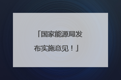 国家能源局发布实施意见！