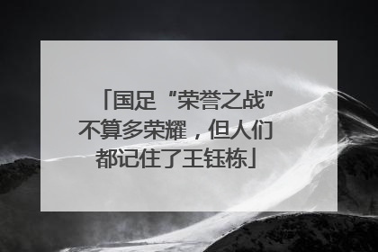 国足“荣誉之战”不算多荣耀，但人们都记住了王钰栋