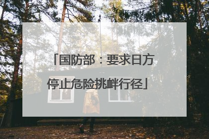 国防部：要求日方停止危险挑衅行径