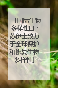 国际生物多样性日：苏伊士致力于全球保护和修复生物多样性