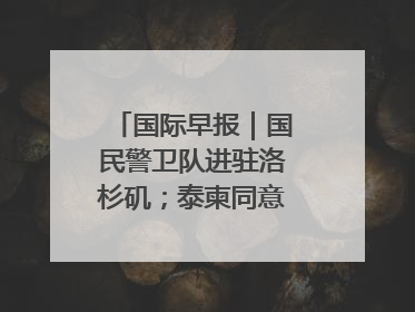 国际早报｜国民警卫队进驻洛杉矶；泰柬同意调整军队部署