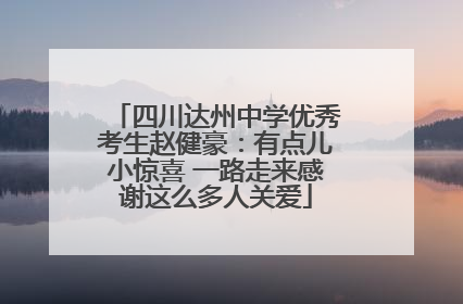 四川达州中学优秀考生赵健豪：有点儿小惊喜 一路走来感谢这么多人关爱