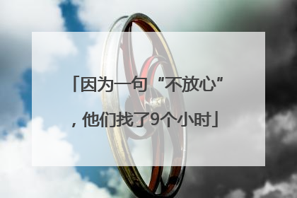 因为一句“不放心”，他们找了9个小时