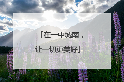 在一中城南，让一切更美好