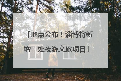 地点公布！淄博将新增一处夜游文旅项目